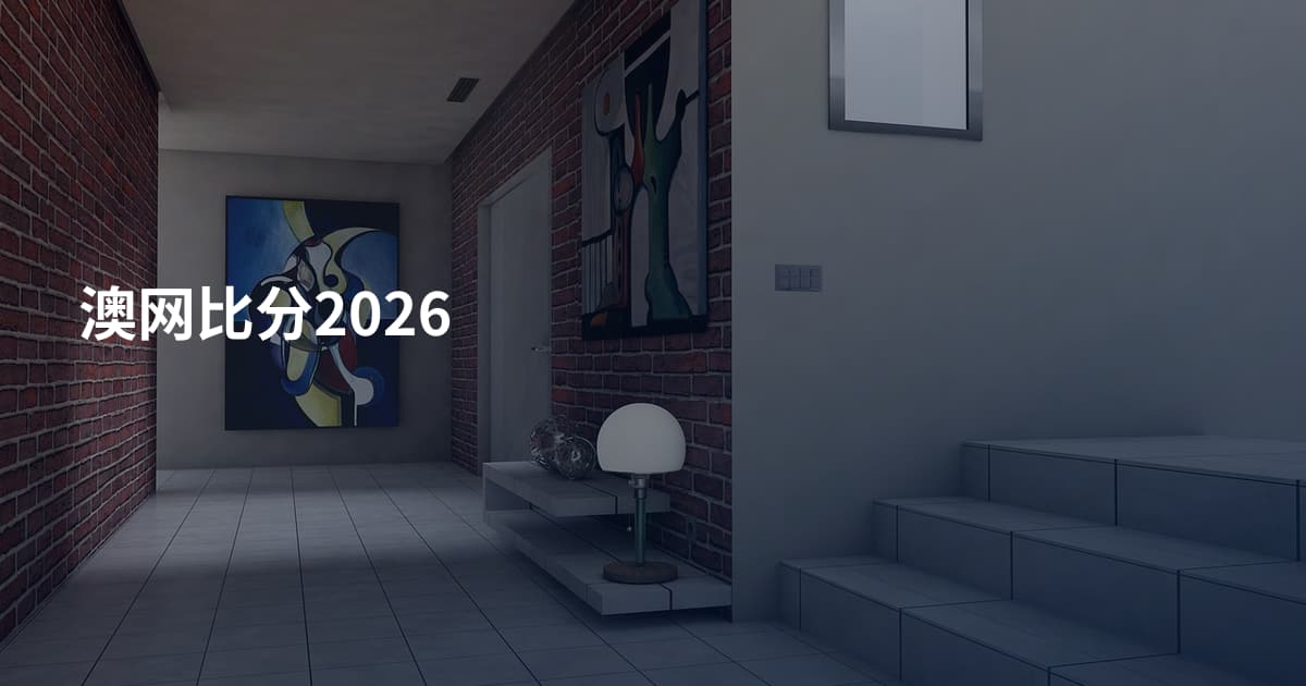 澳网比分2026