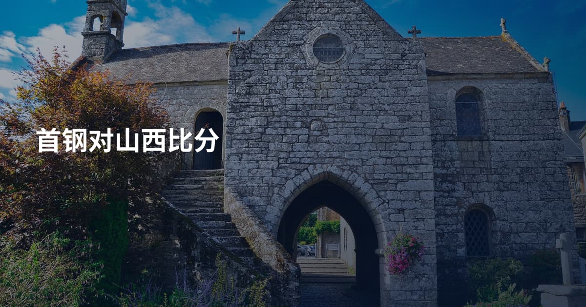 首钢对山西比分