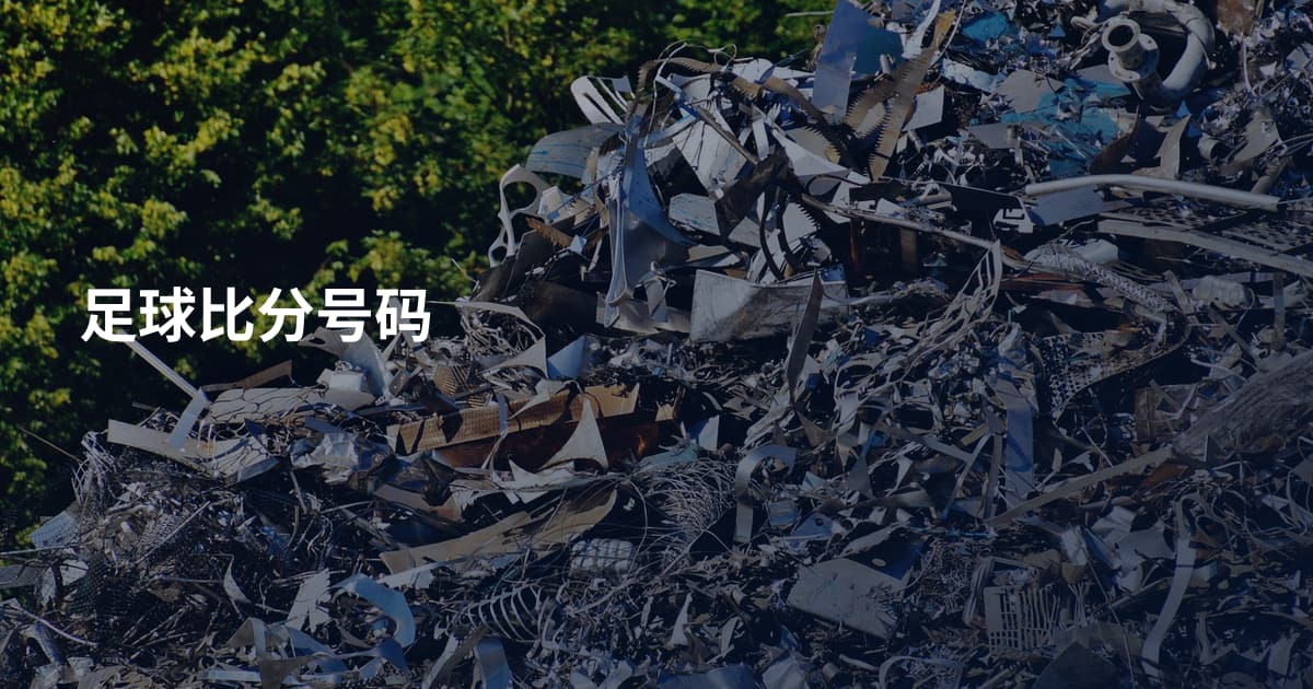 足球比分号码