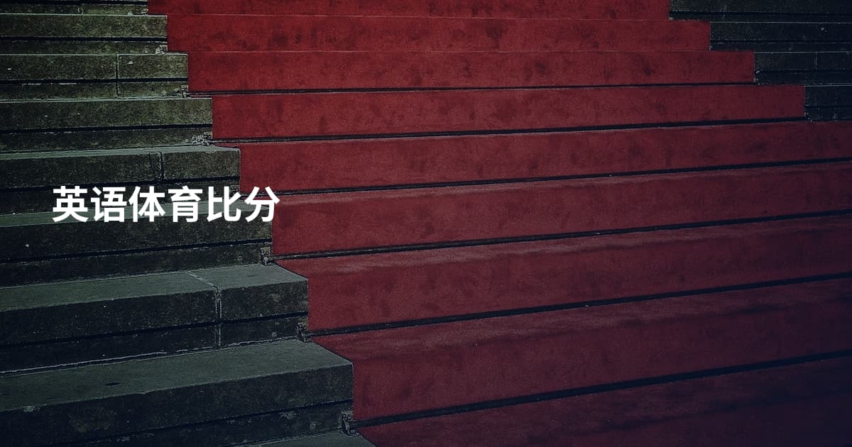英语体育比分