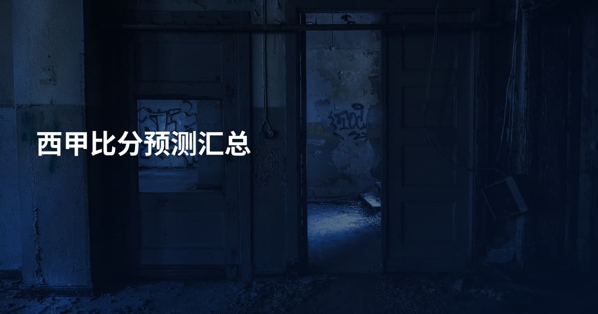 西甲比分预测汇总