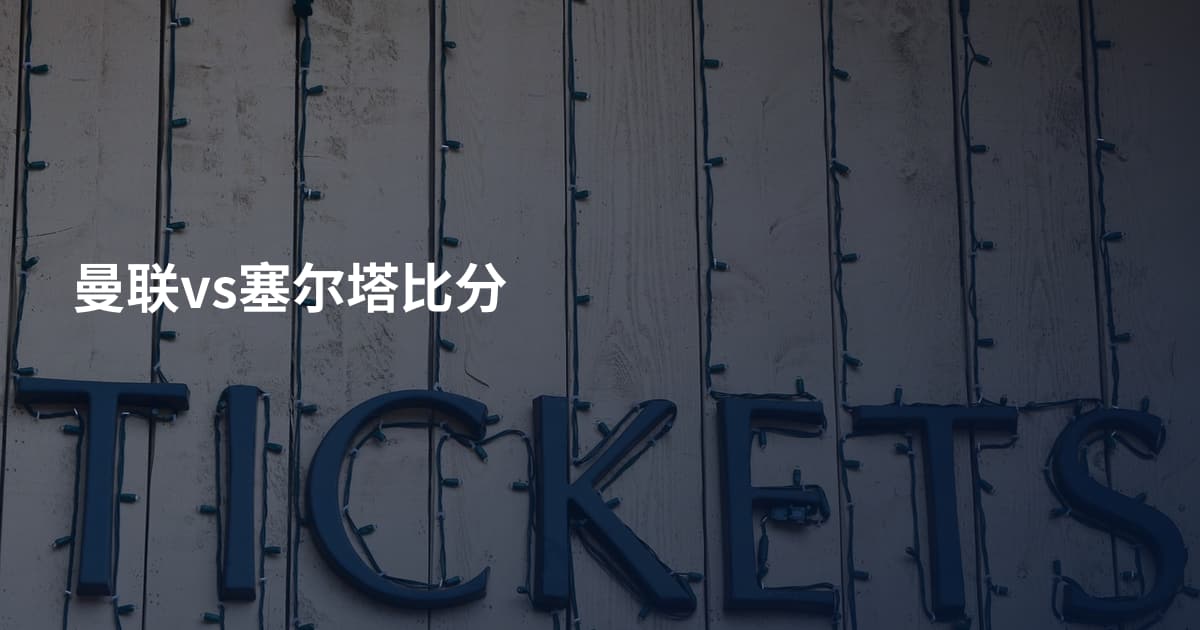 曼联vs塞尔塔比分