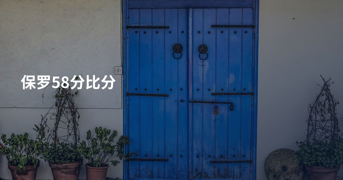 保罗58分比分