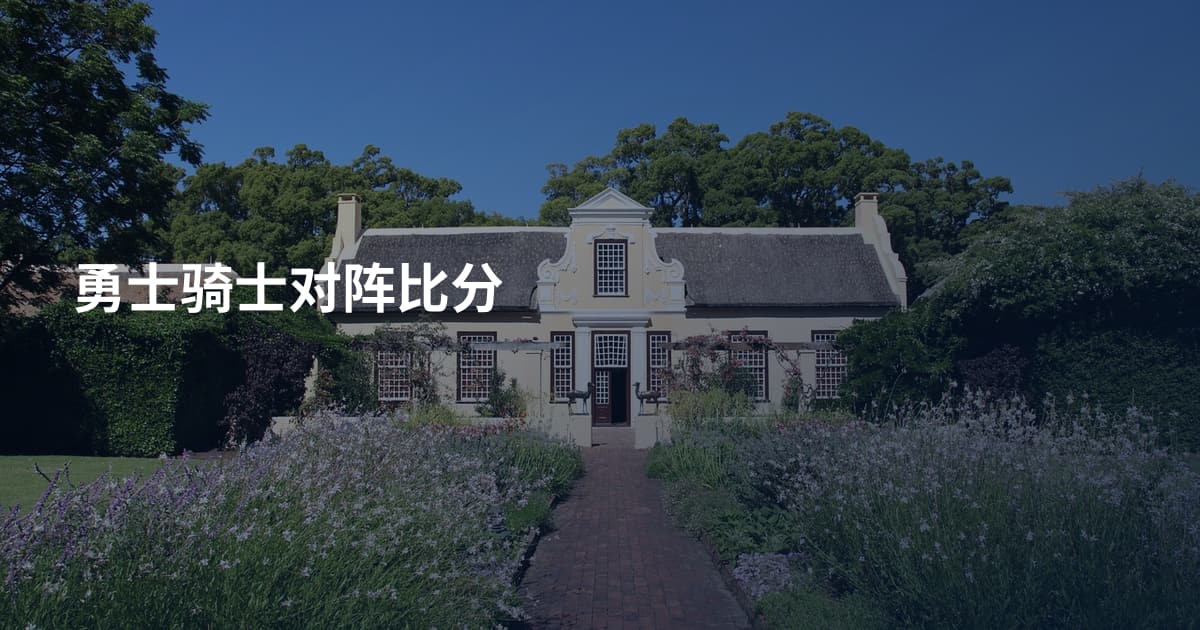 勇士骑士对阵比分