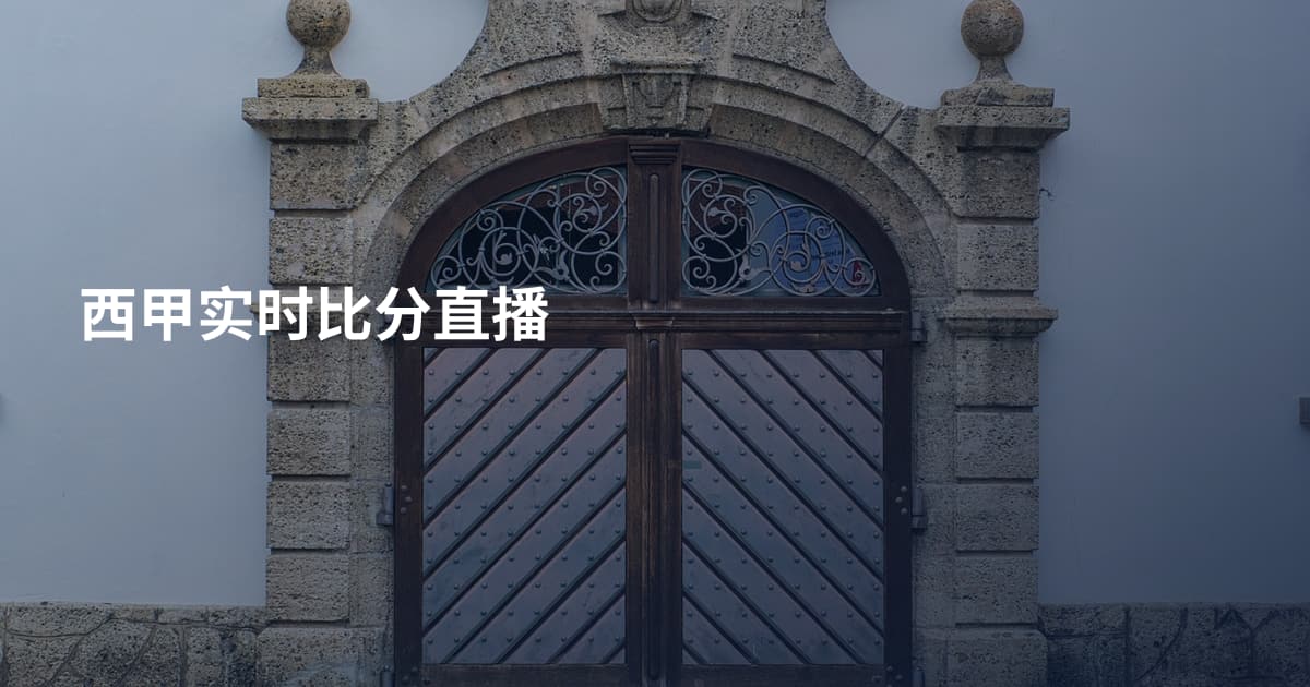 西甲实时比分直播