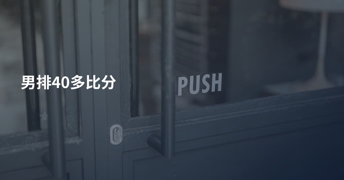 男排40多比分