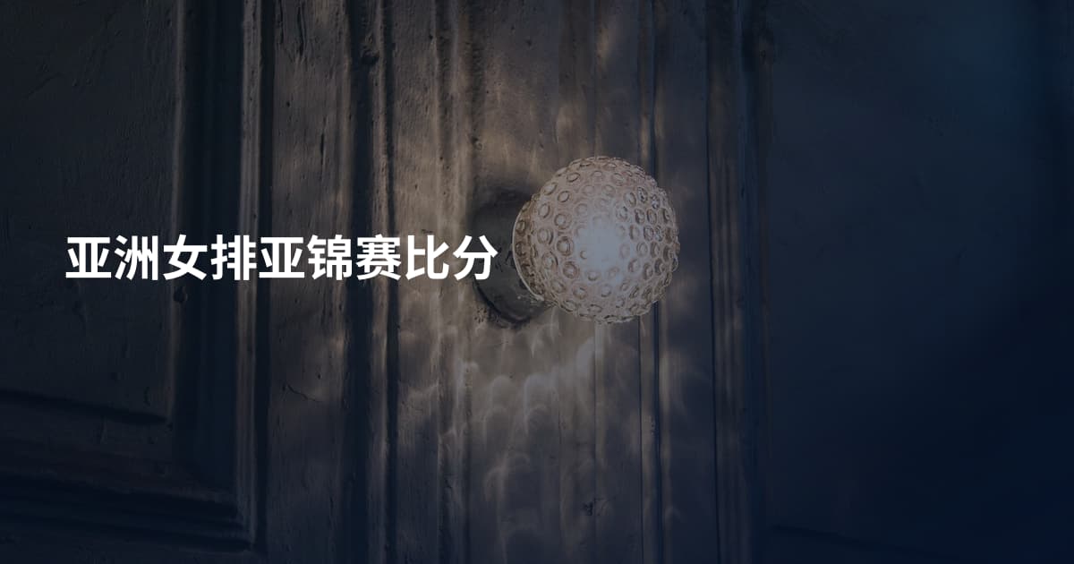亚洲女排亚锦赛比分