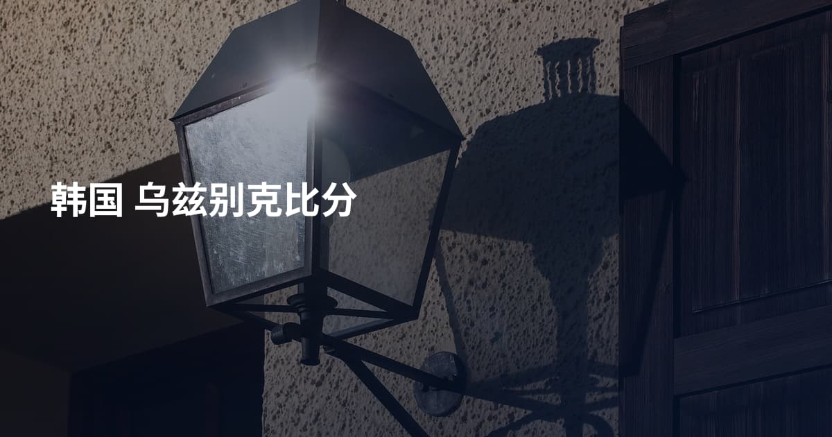 韩国 乌兹别克比分