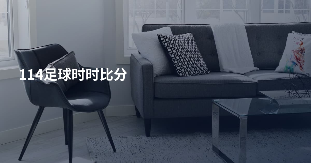 114足球时时比分