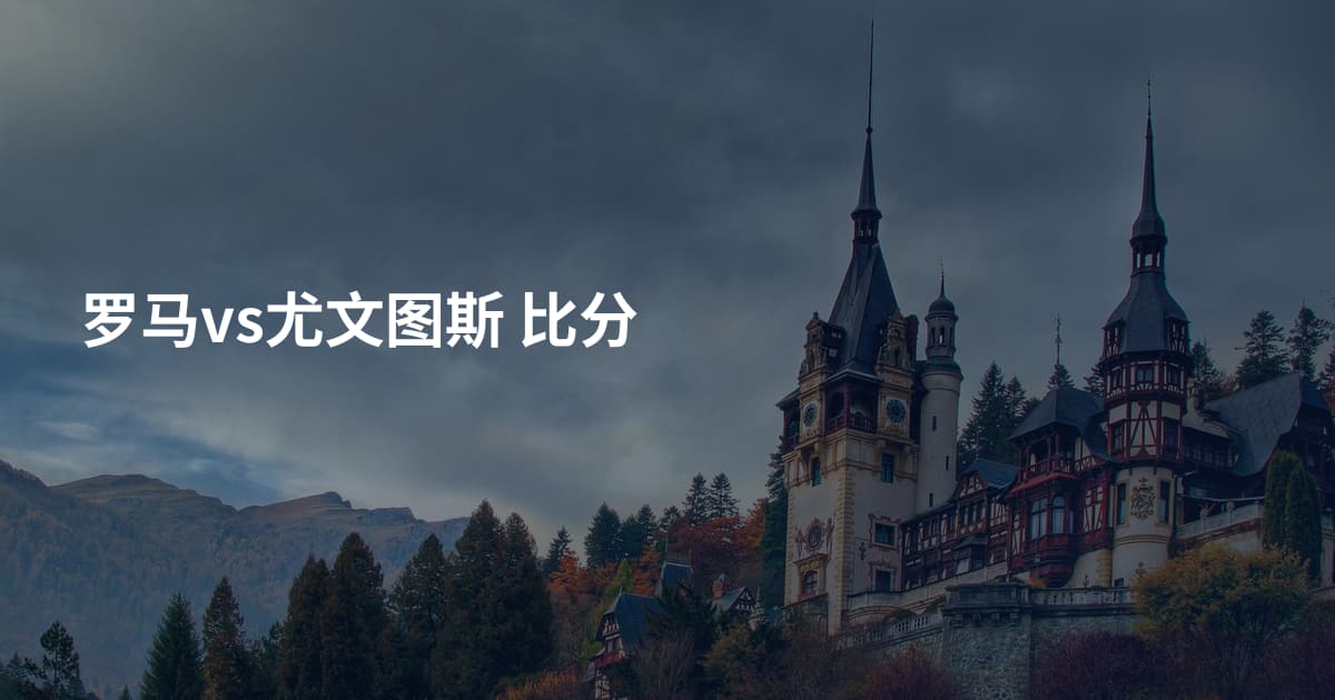 罗马vs尤文图斯 比分