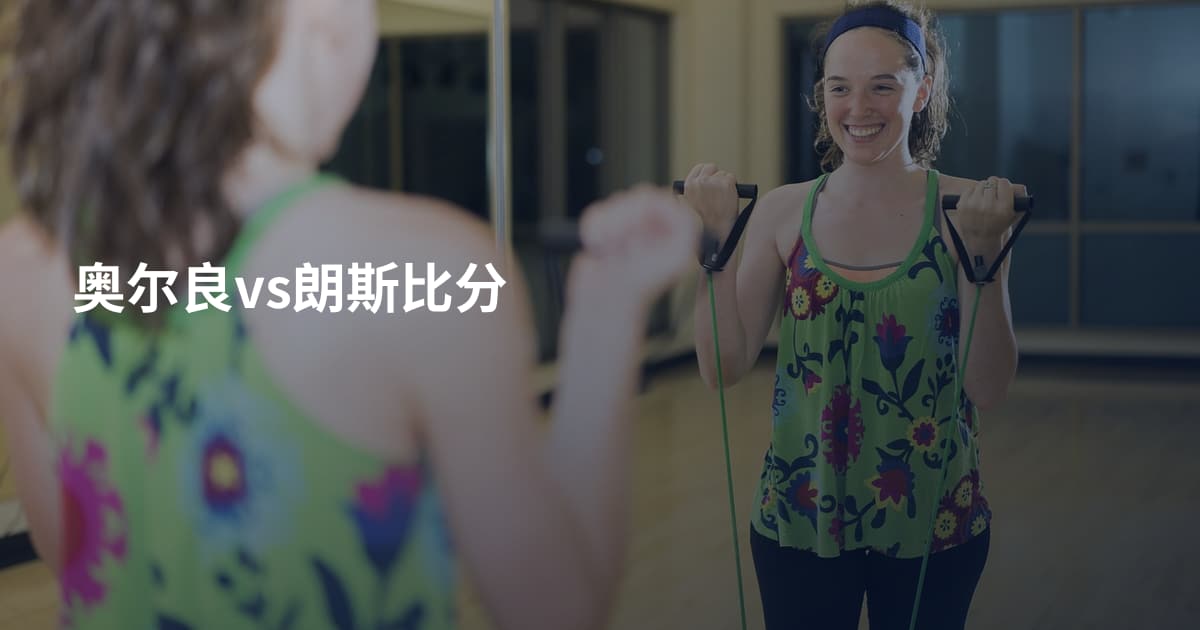 奥尔良vs朗斯比分