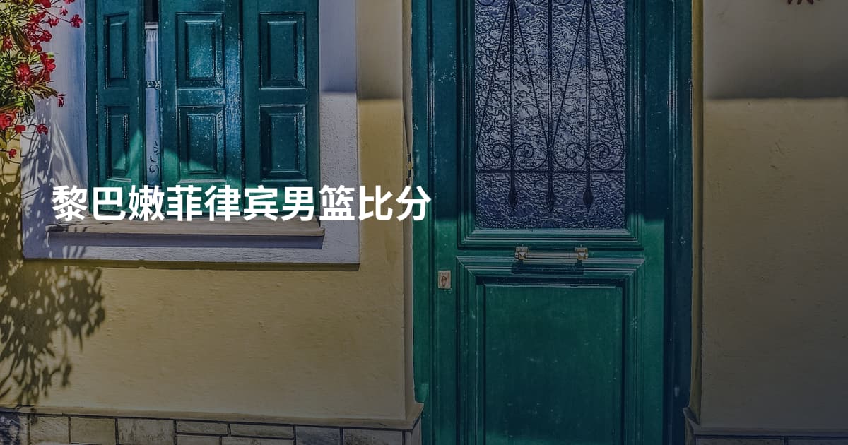 黎巴嫩菲律宾男篮比分