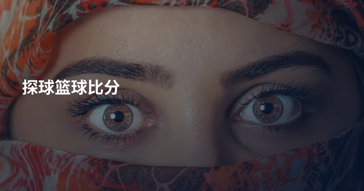 探球篮球比分