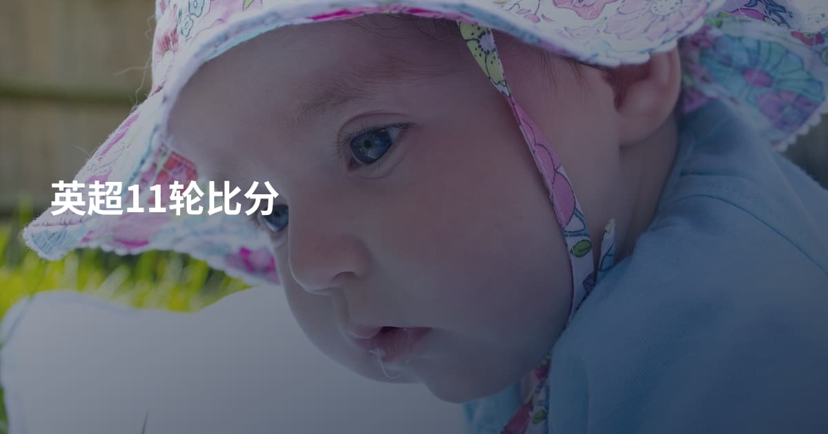 英超11轮比分