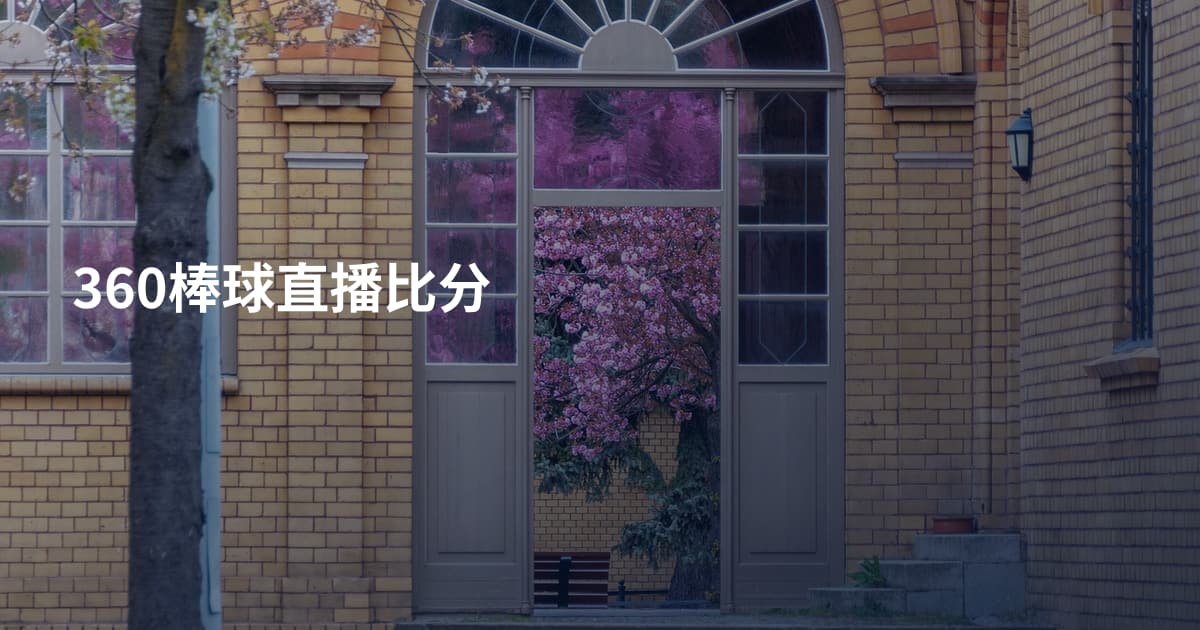 360棒球直播比分