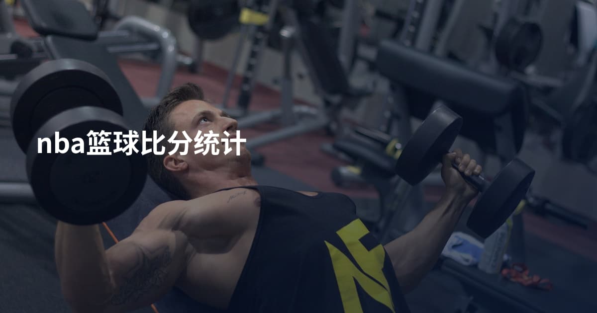 nba篮球比分统计