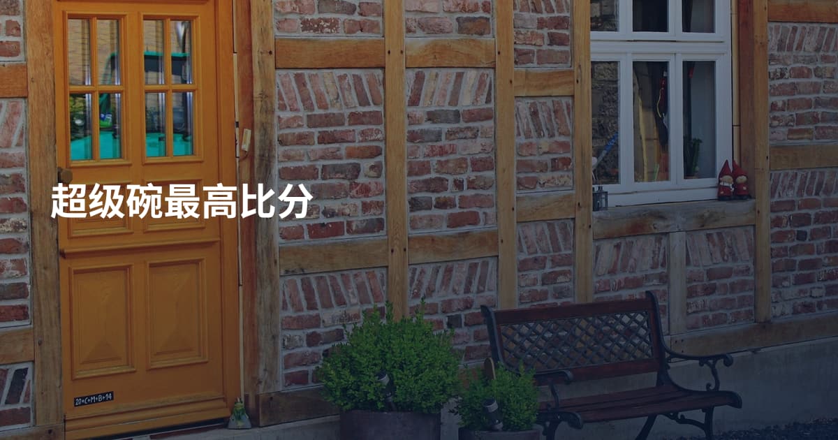 超级碗最高比分