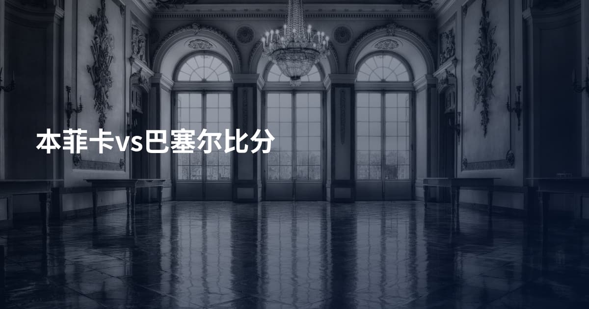 本菲卡vs巴塞尔比分
