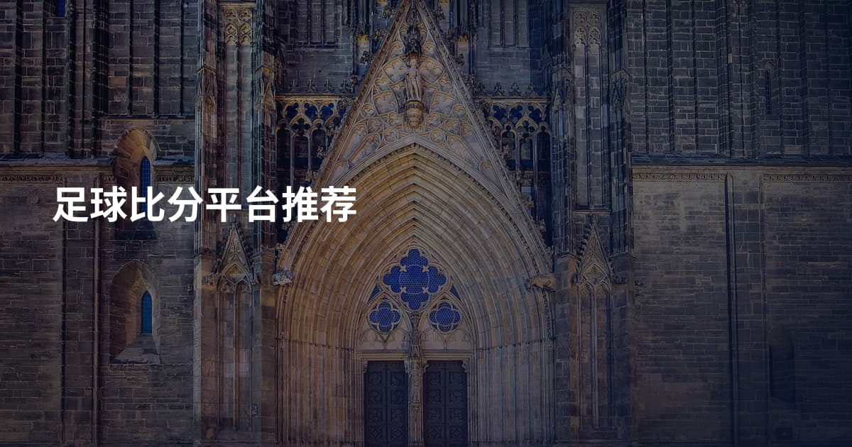 足球比分平台推荐