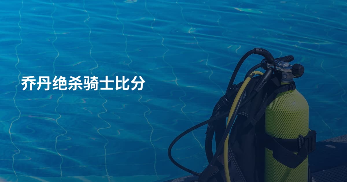 乔丹绝杀骑士比分