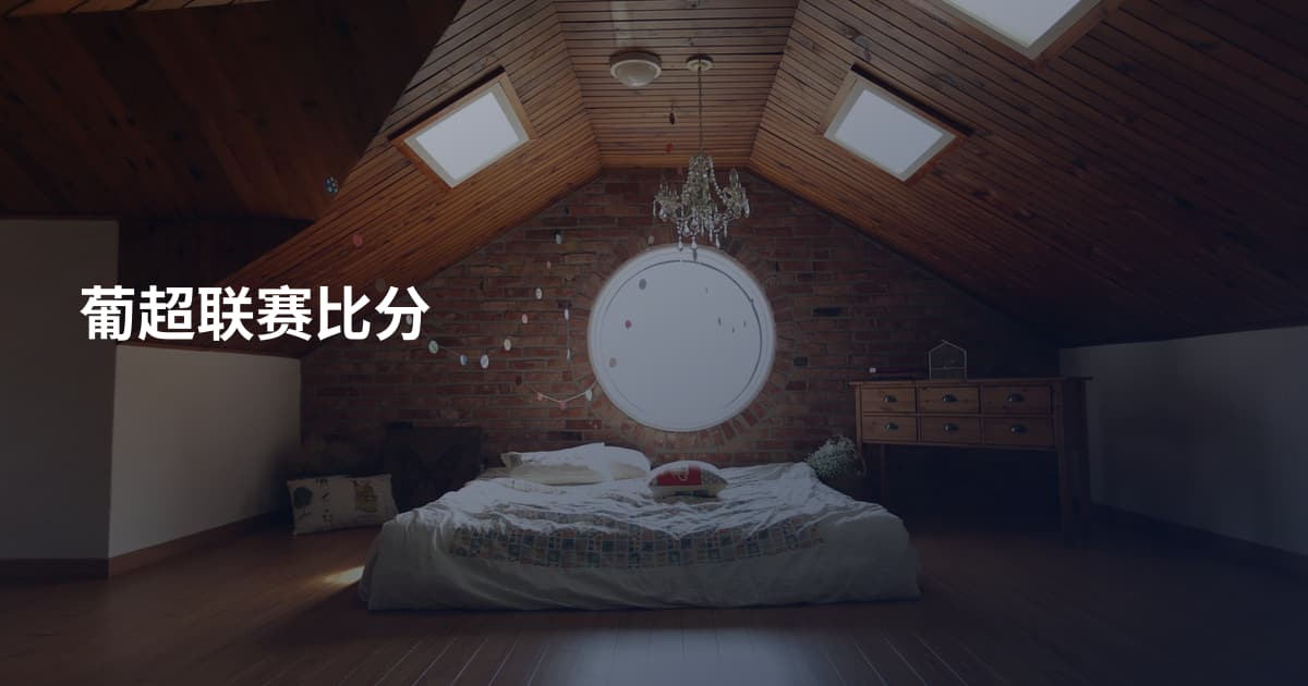 葡超联赛比分