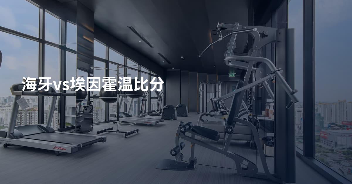 海牙vs埃因霍温比分