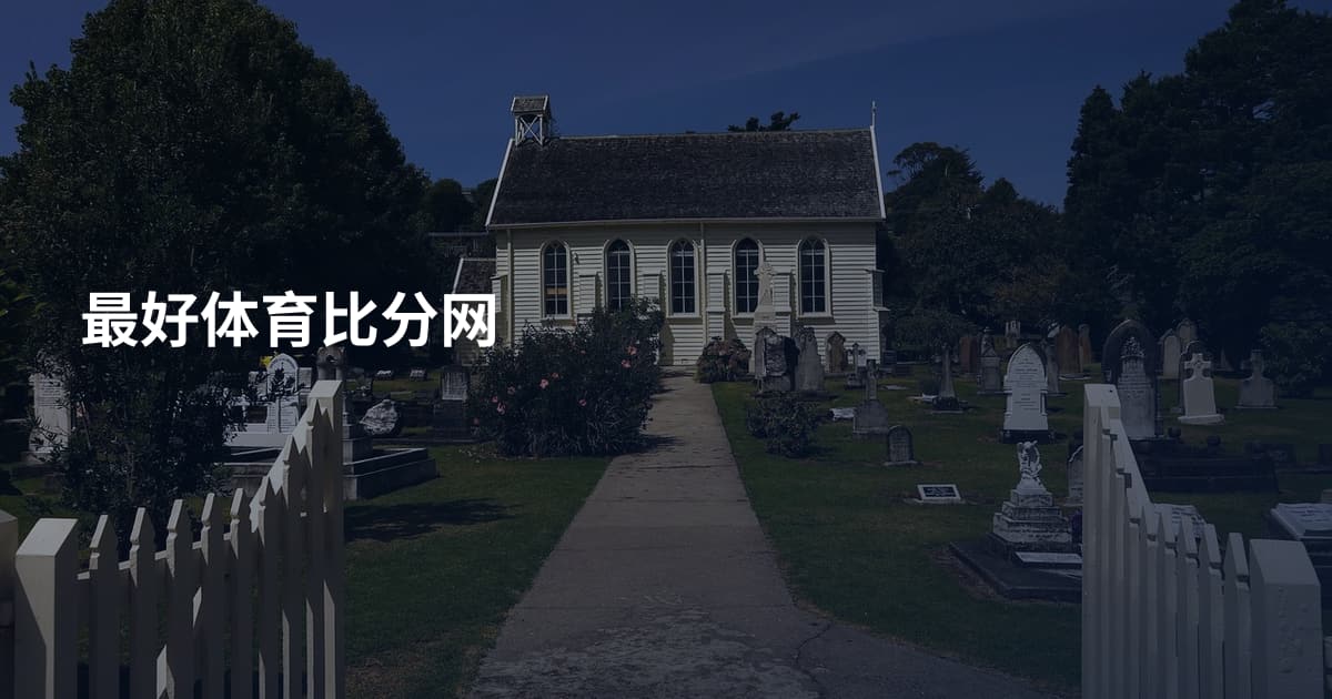 最好体育比分网