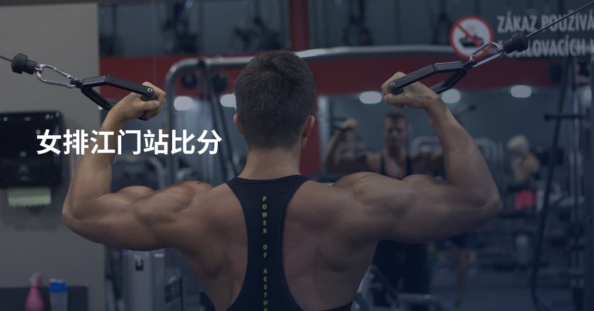 女排江门站比分