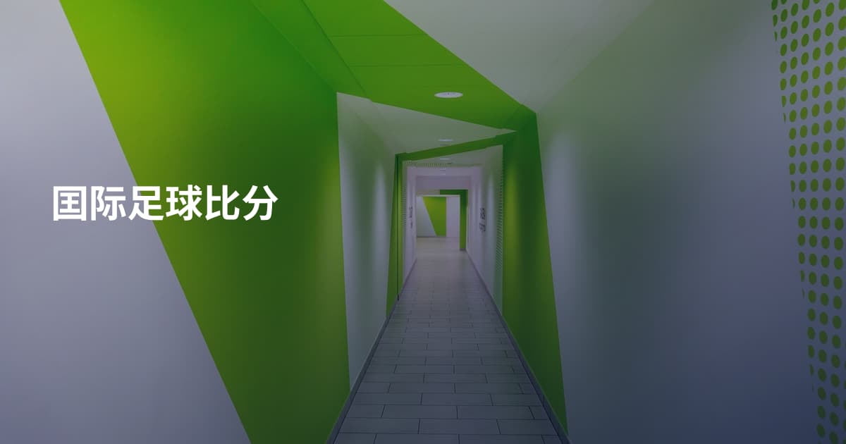 囯际足球比分