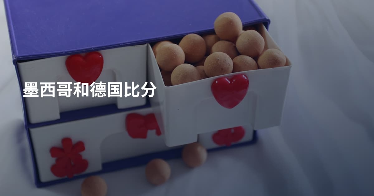 墨西哥和德国比分