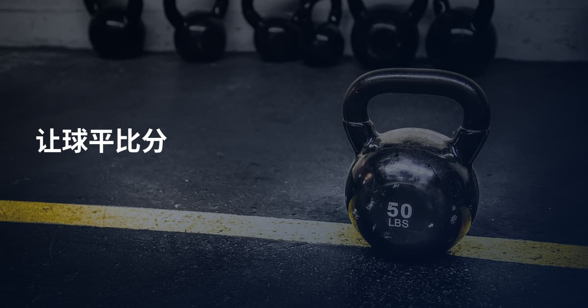 让球平比分