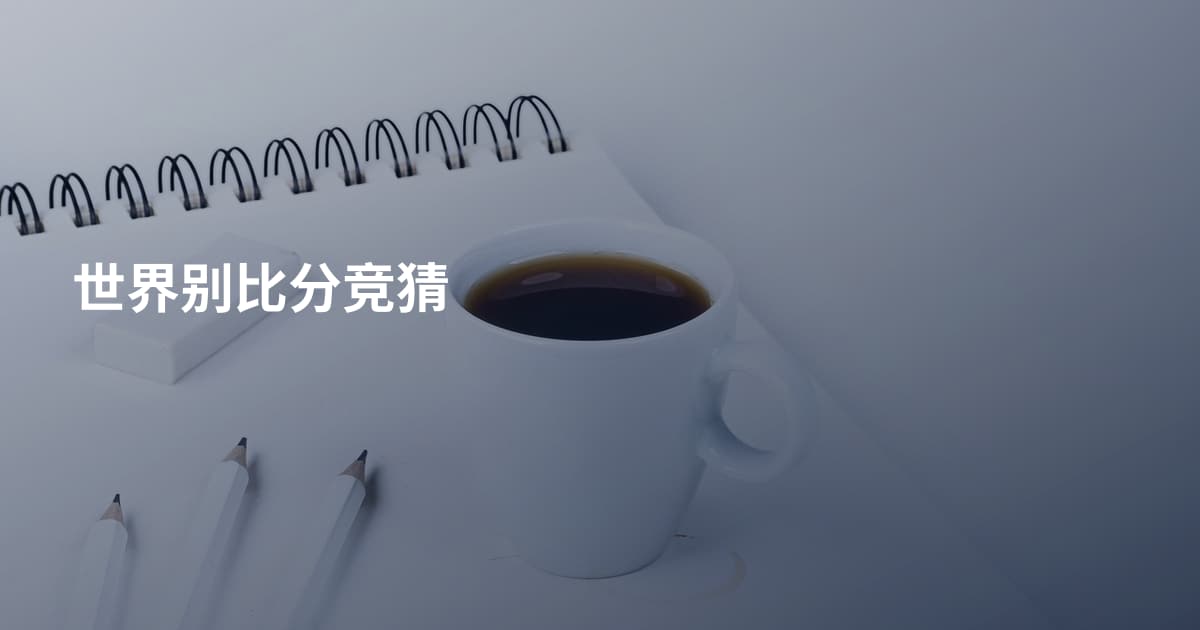 世界别比分竞猜
