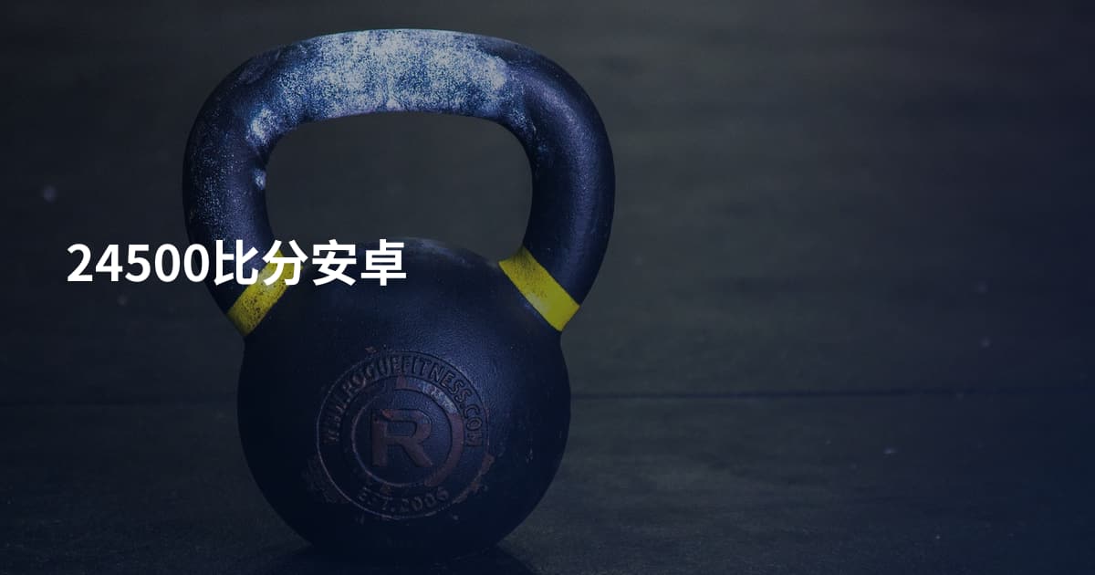 24500比分安卓