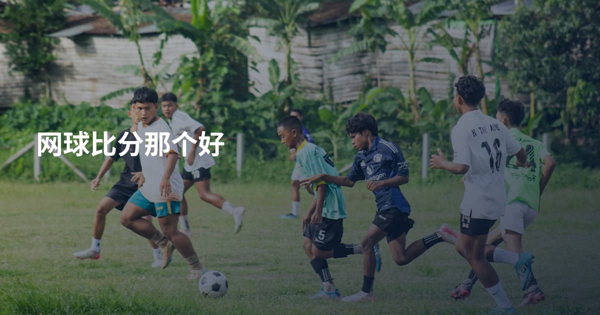 网球比分那个好