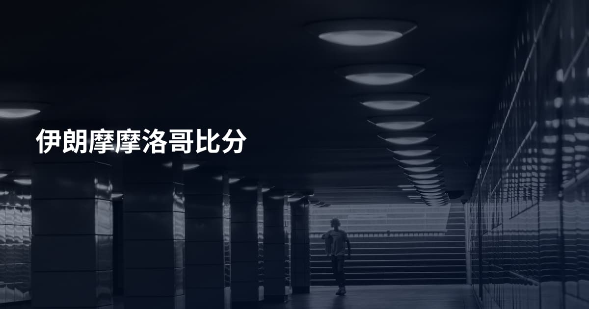 伊朗摩摩洛哥比分