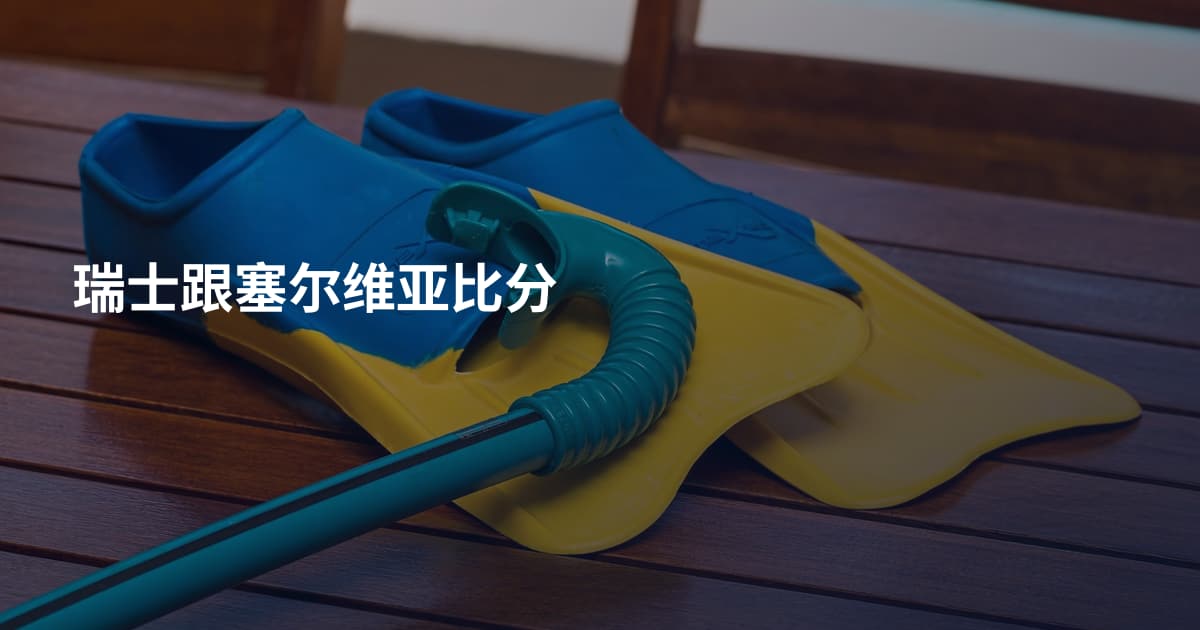 瑞士跟塞尔维亚比分