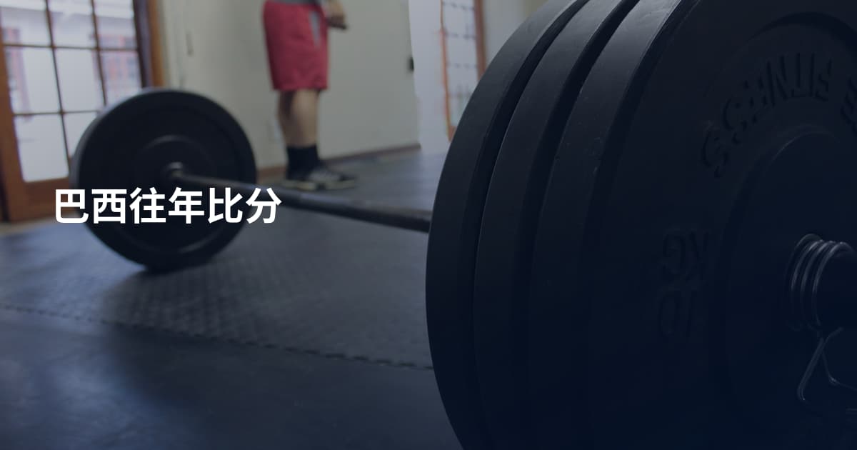 巴西往年比分