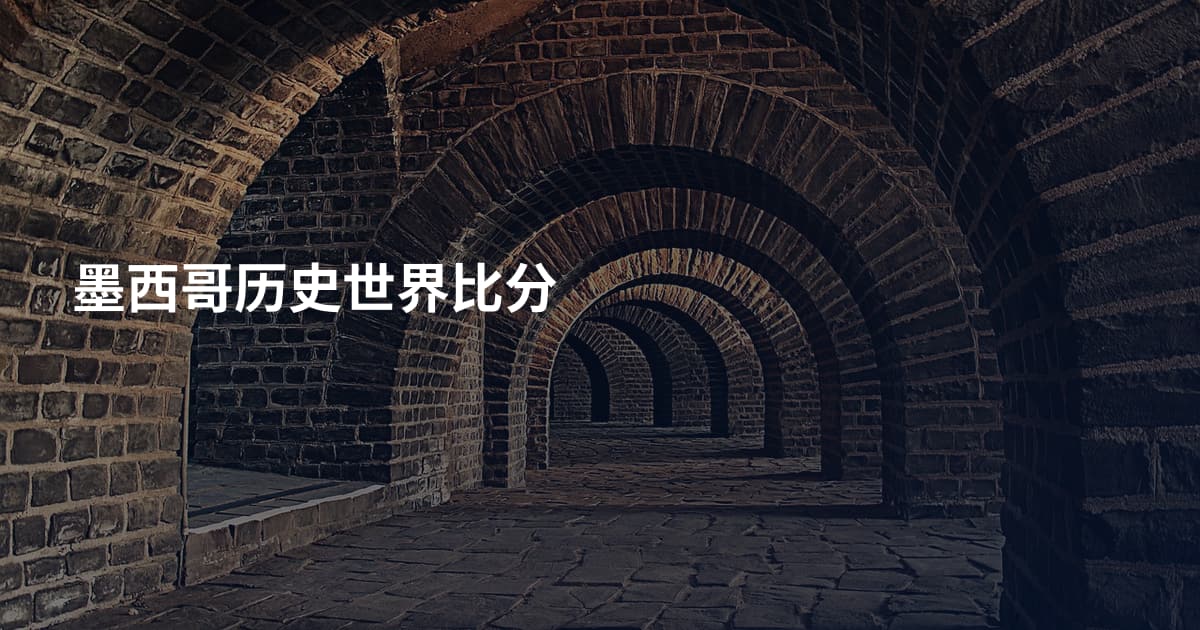 墨西哥历史世界比分