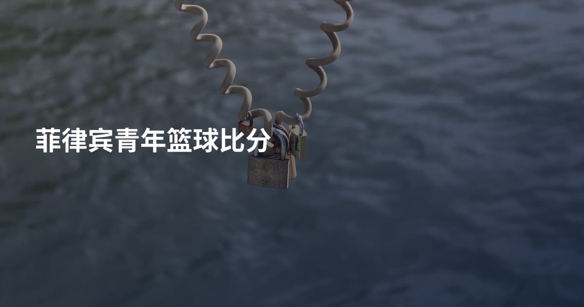 菲律宾青年篮球比分