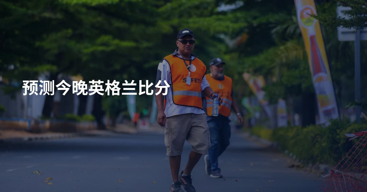 预测今晚英格兰比分