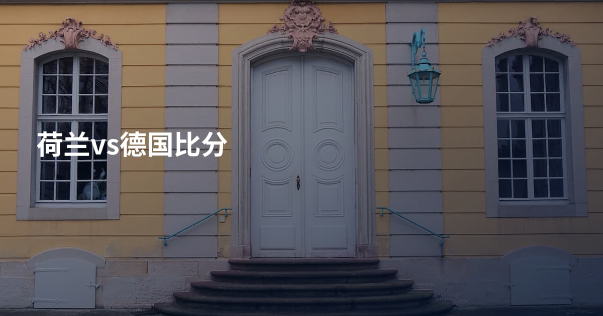 荷兰vs德国比分