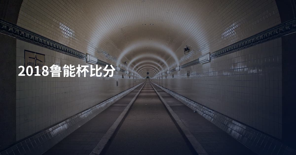 2018鲁能杯比分