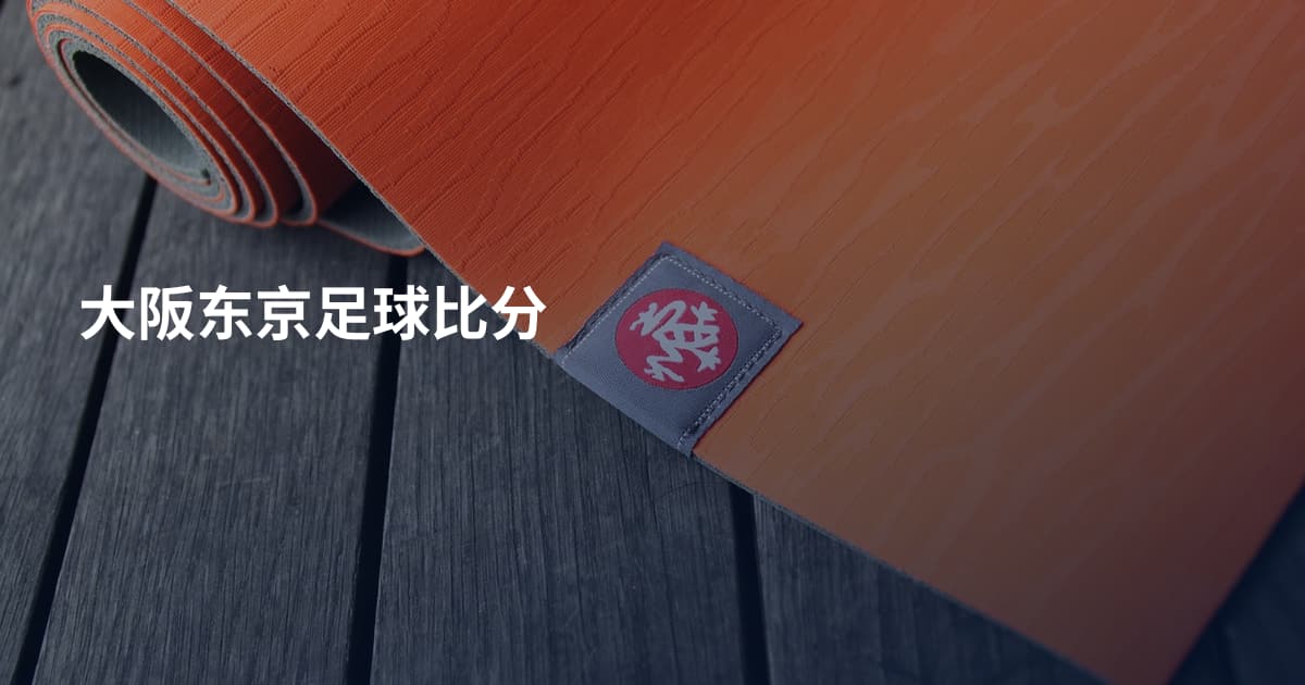 大阪东京足球比分