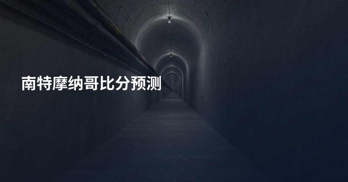 南特摩纳哥比分预测