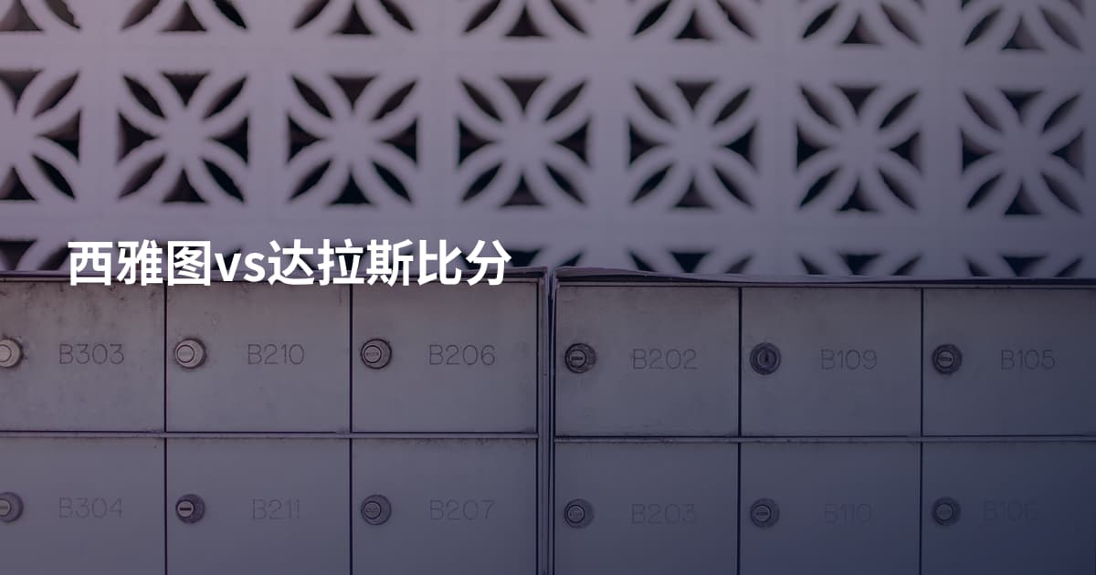 西雅图vs达拉斯比分