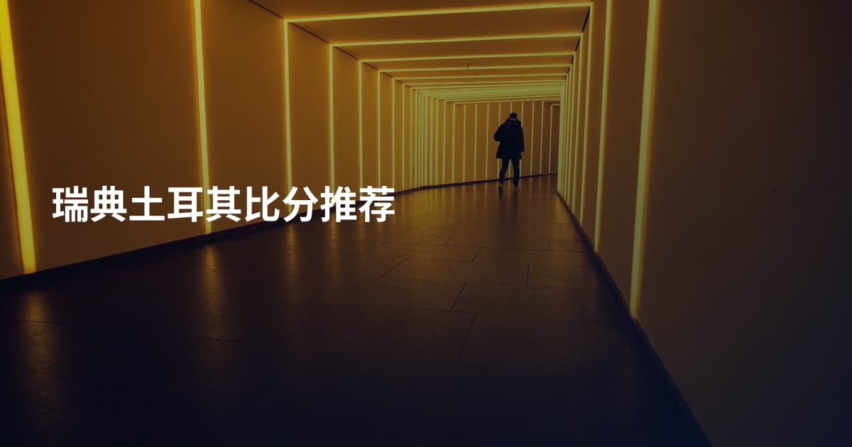 瑞典土耳其比分推荐
