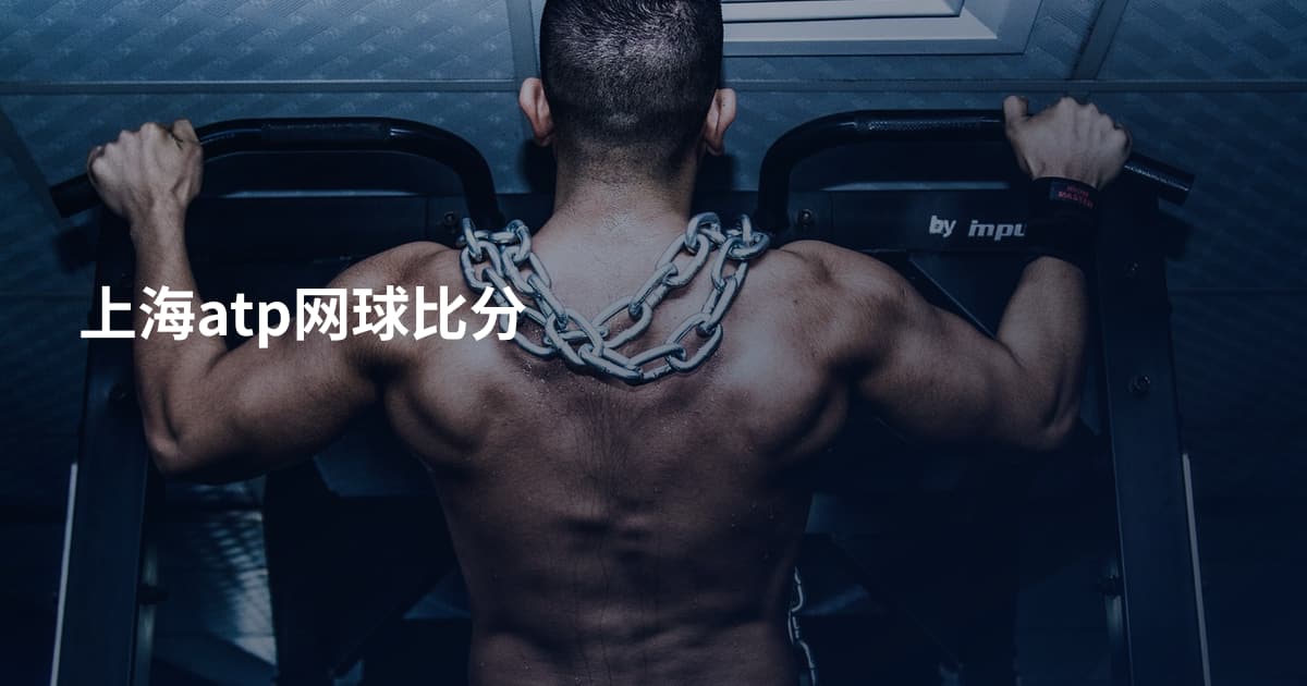 上海atp网球比分