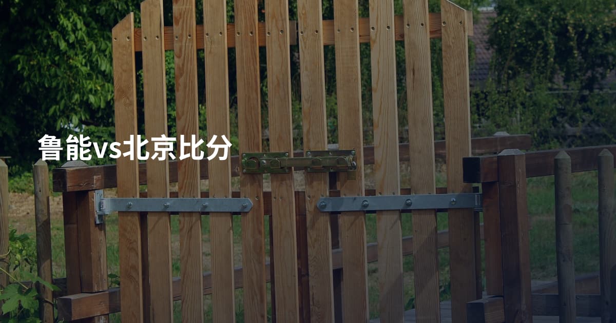 鲁能vs北京比分