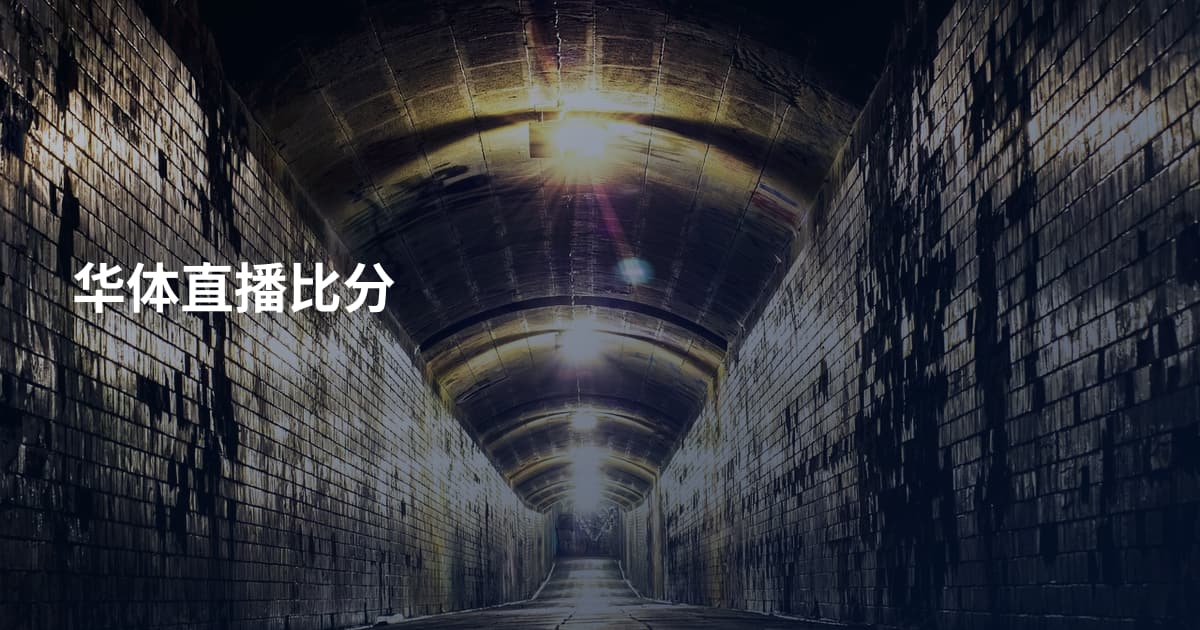 华体直播比分