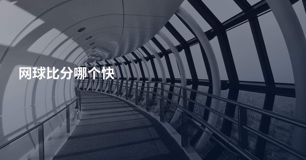 网球比分哪个快